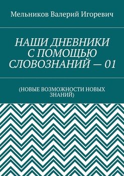 читать НАШИ ДНЕВНИКИ С ПОМОЩЬЮ СЛОВОЗНАНИЙ  01.
