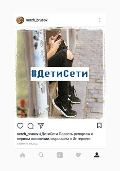читать #ДетиСети. Повесть-репортаж о первом поколении, выросшем в Интернете