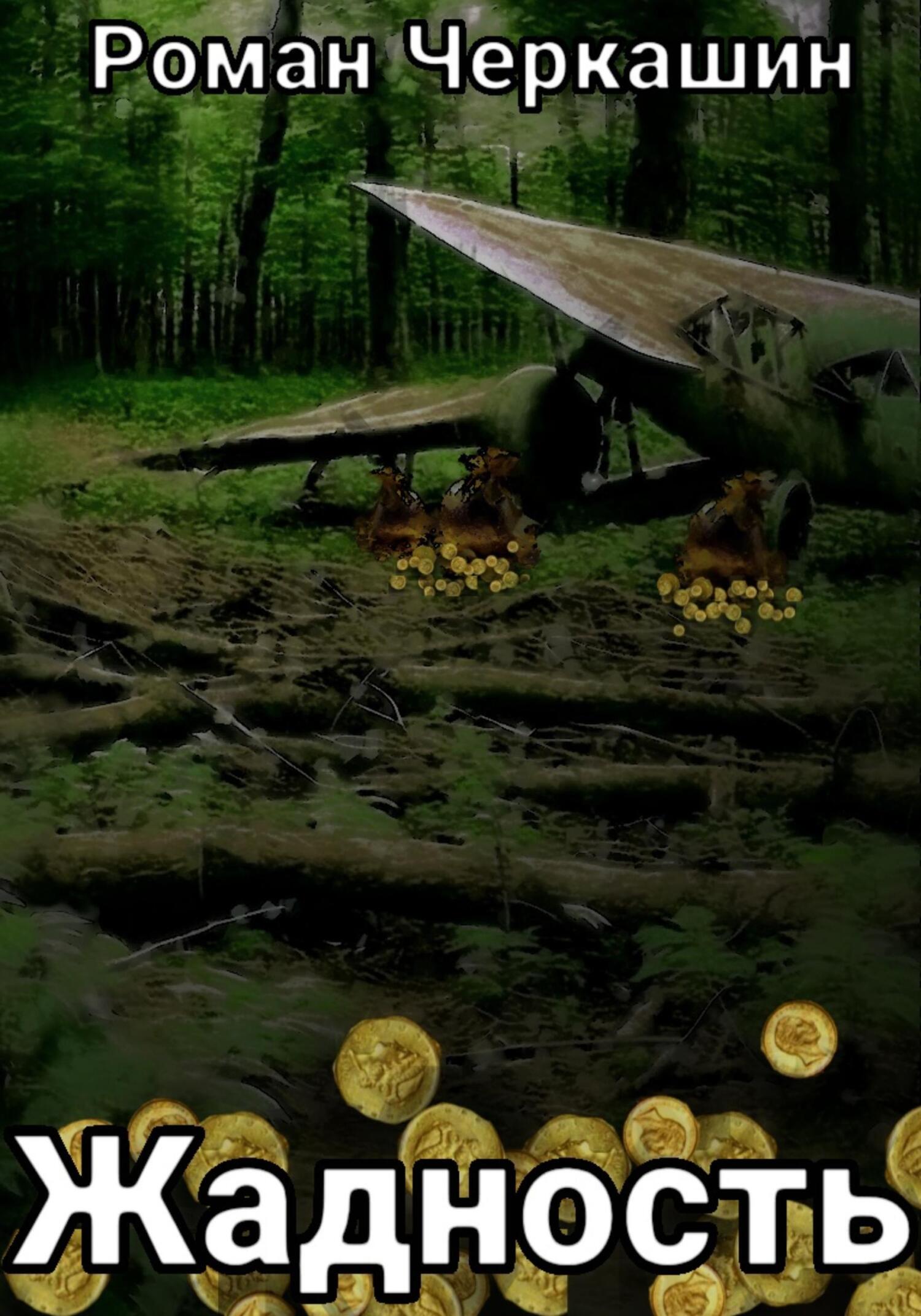 читать Жадность