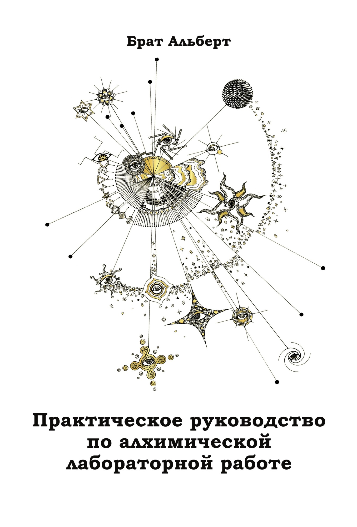 читать Практическое руководство по алхимической лабораторной работе