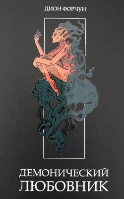 читать Демонический Любовник