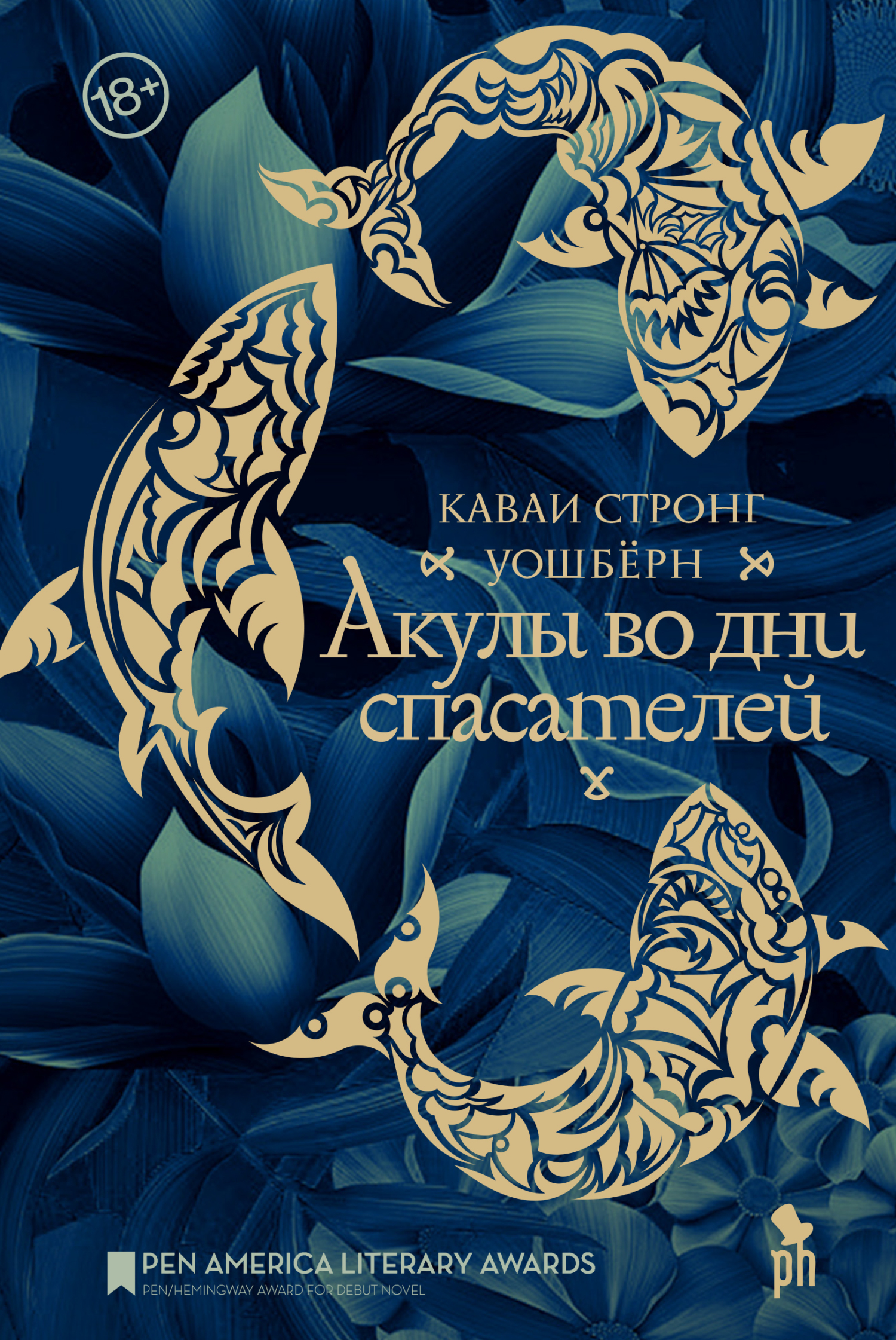 читать Акулы во дни спасателей