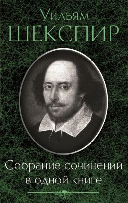 читать Собрание сочинений в одной книге (сборник)