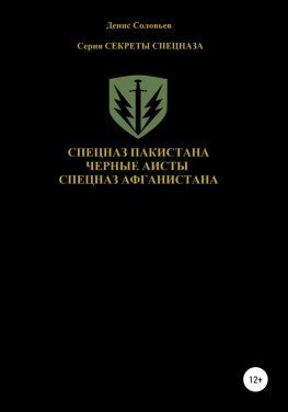 читать Спецназ Пакистана. Черные Аисты. Спецназ Афганистана