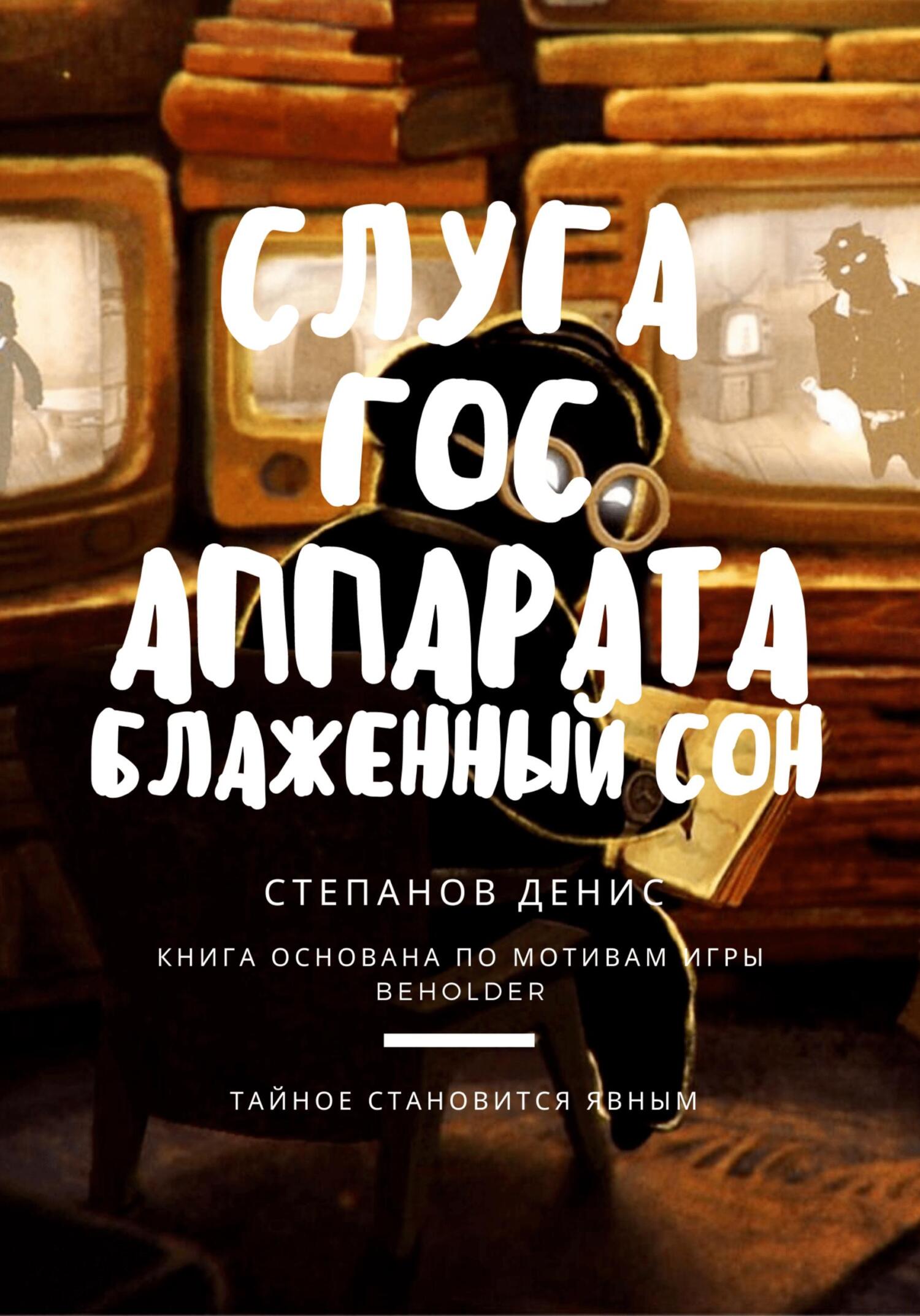 читать Слуга Гос Аппарата: Блаженный сон
