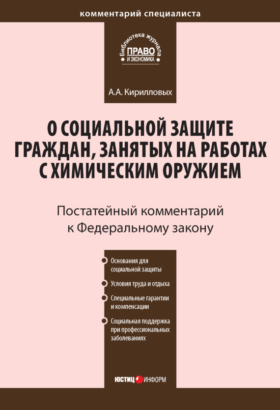 читать Комментарий к Федеральному закону от 7 ноября 2000 г. №136-ФЗ «О социальной защите граждан, занятых на работах с химическим оружием» (постатейный)