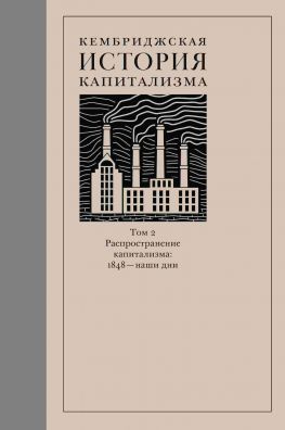 читать Кембриджская история капитализма. Том 2. Распространение капитализма: 1848  наши дни