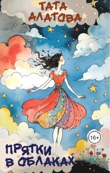 читать Прятки в облаках