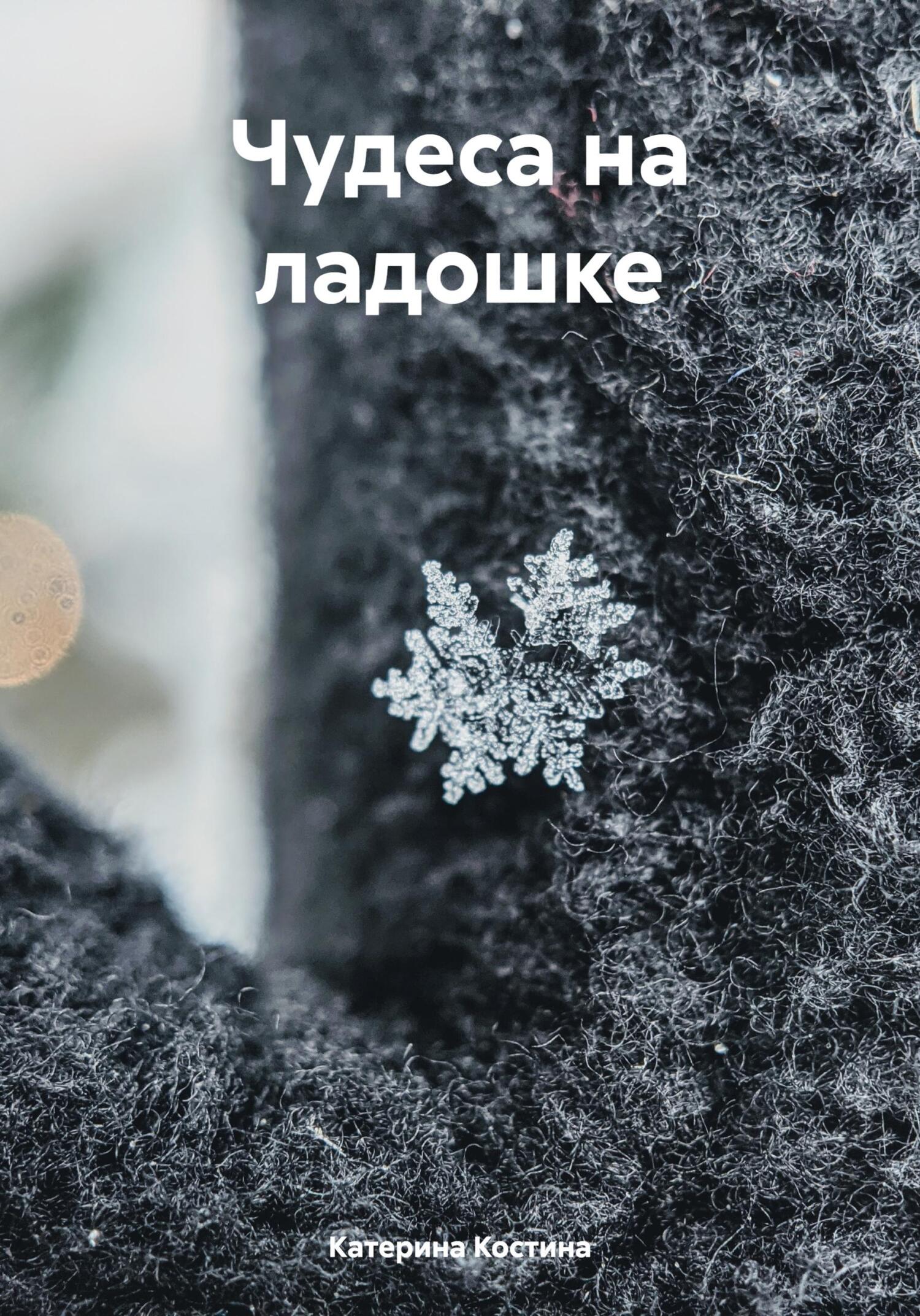 читать Чудеса на ладошке