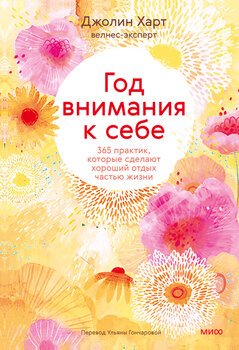 читать Год внимания к себе. 365 практик, которые сделают хороший отдых частью жизни