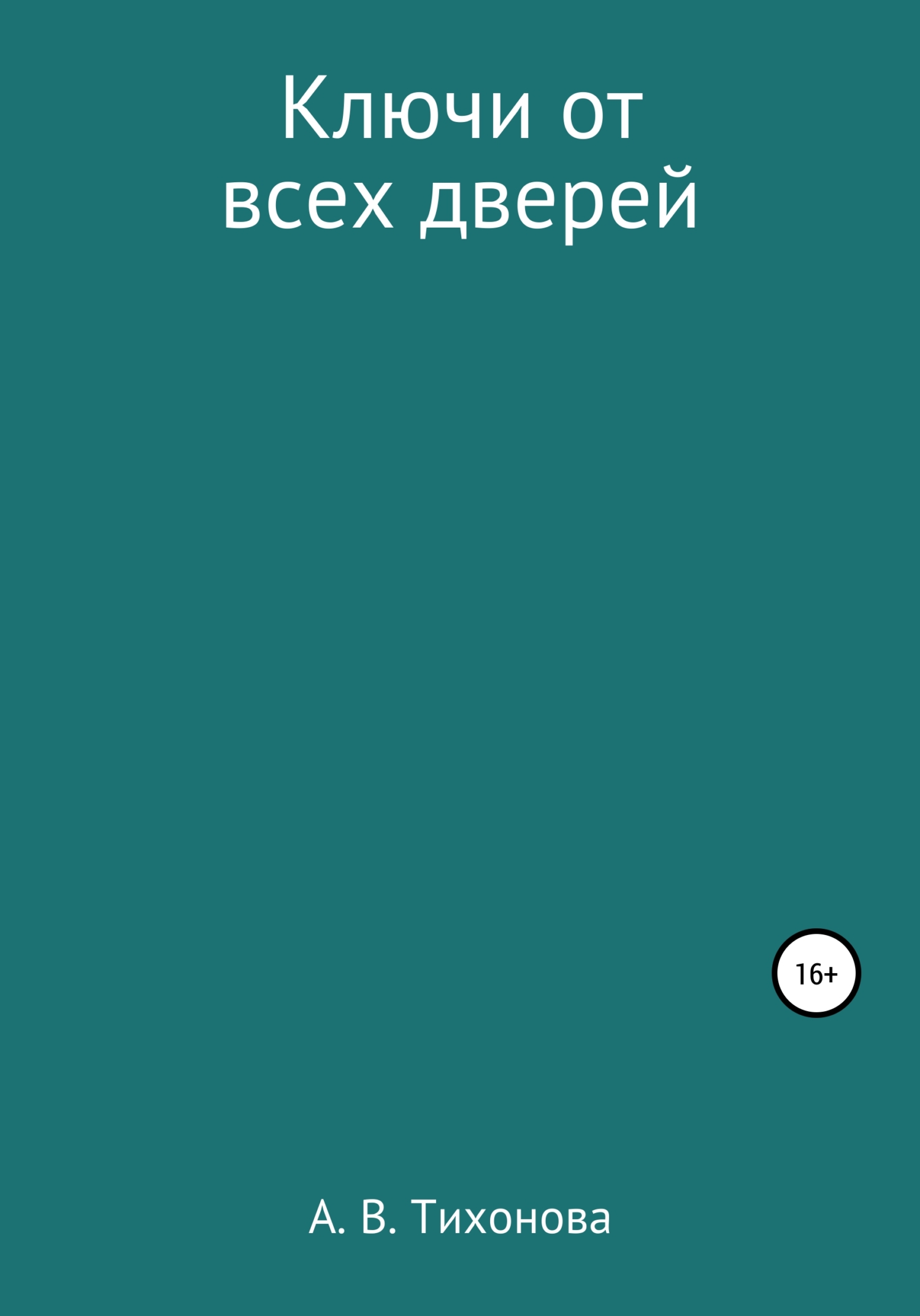 читать Ключи от всех дверей