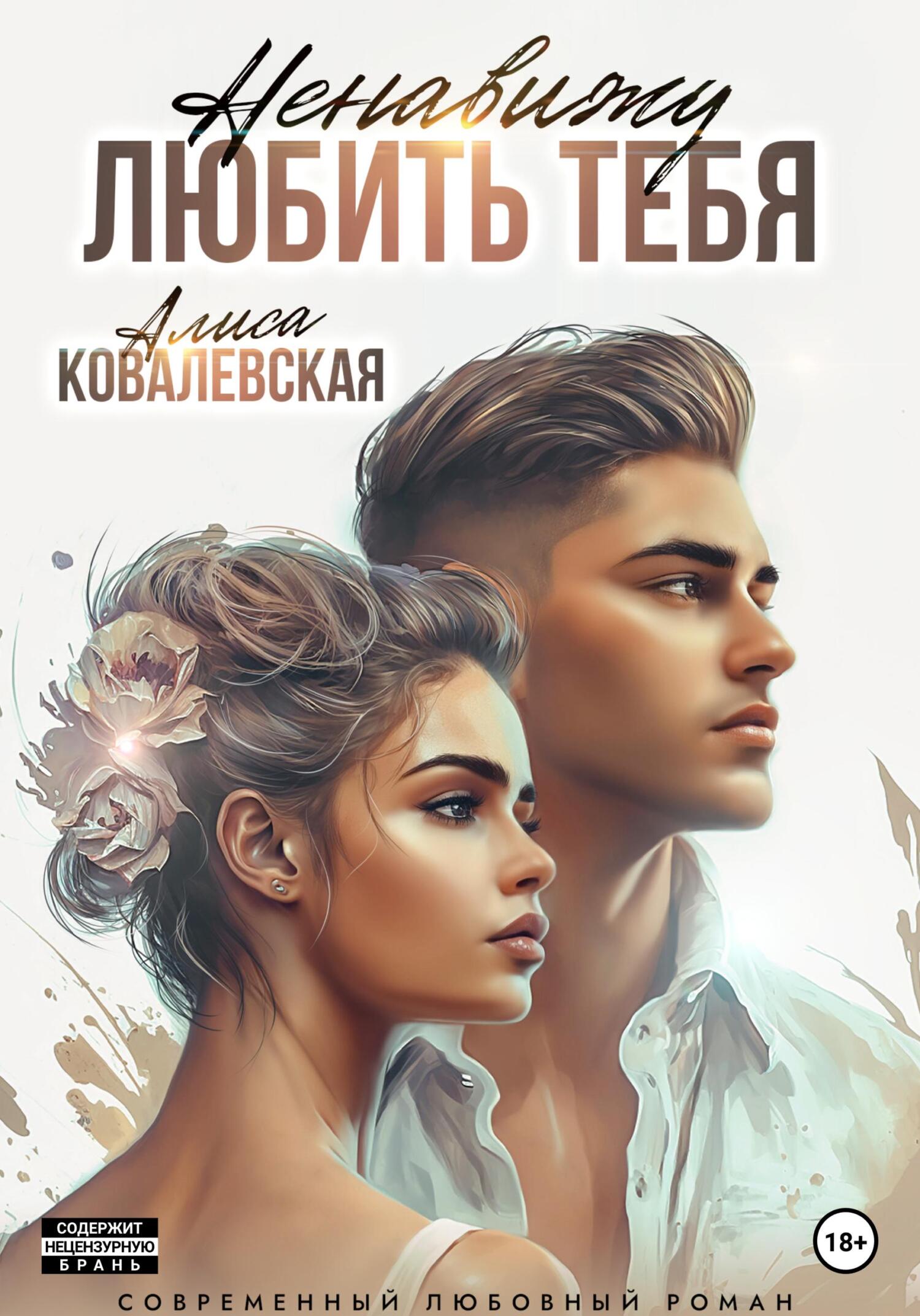 читать Ненавижу любить тебя