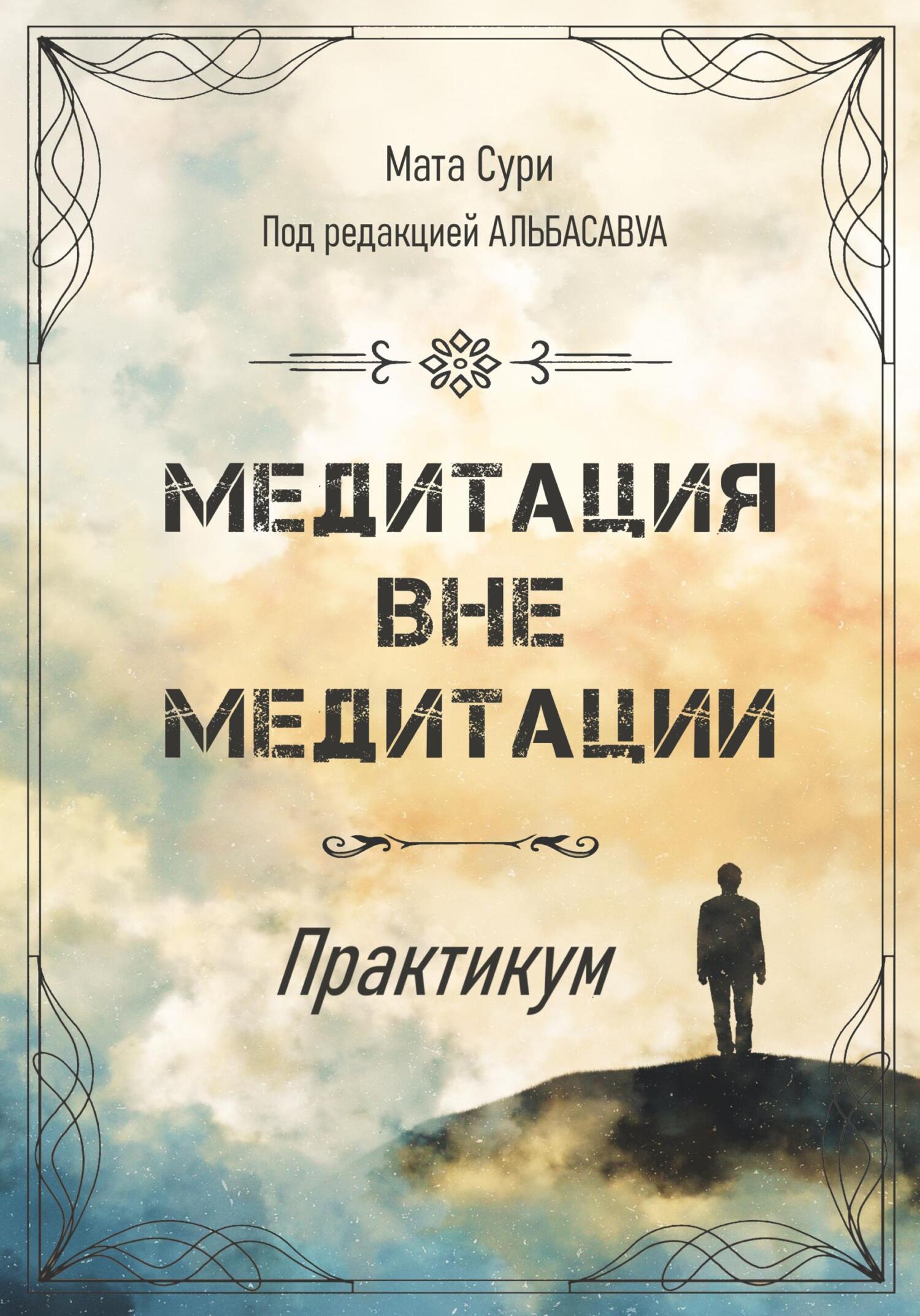 читать Медитация вне медитации. Практикум