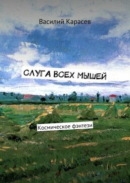 читать Слуга всех мышей. Космическое фэнтези