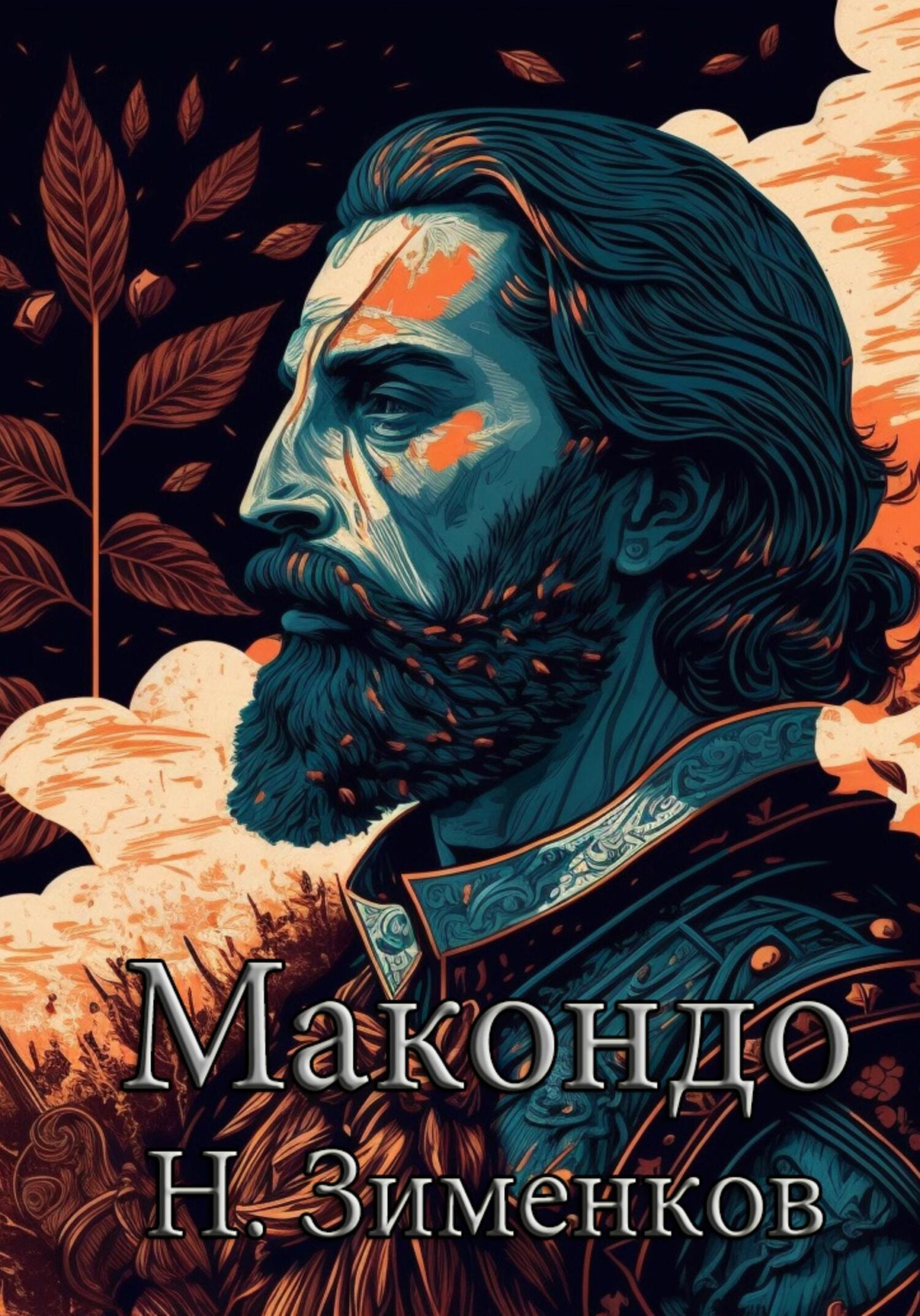 читать Макондо