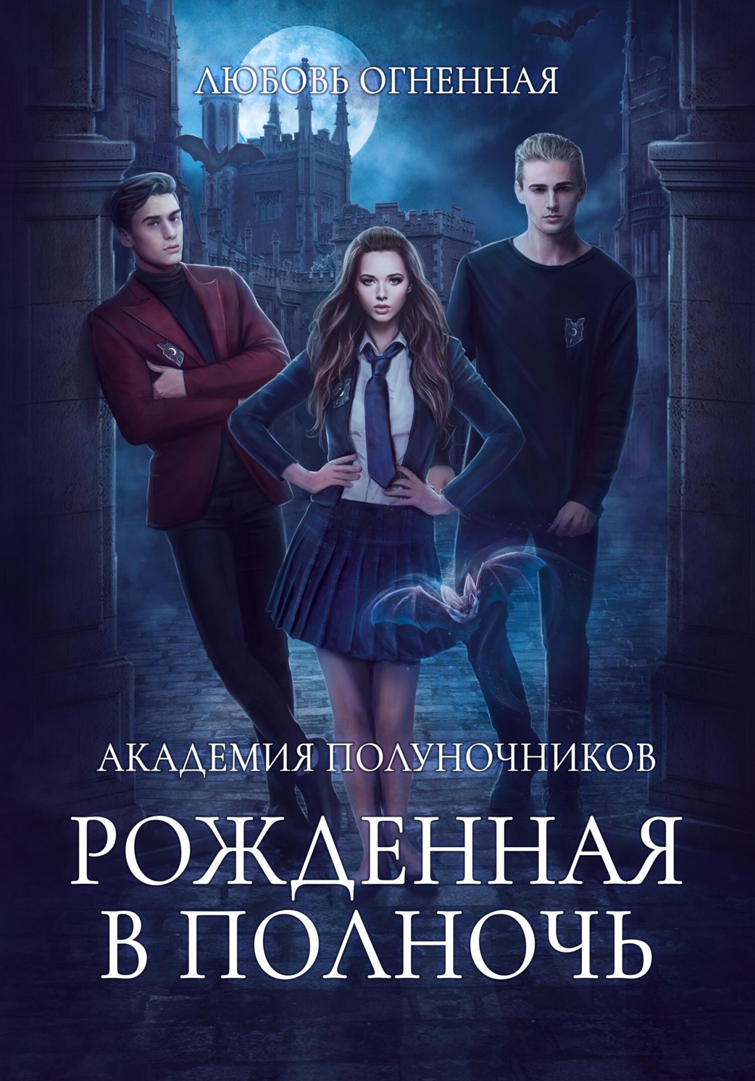 читать Академия Полуночников. Рожденная в полночь