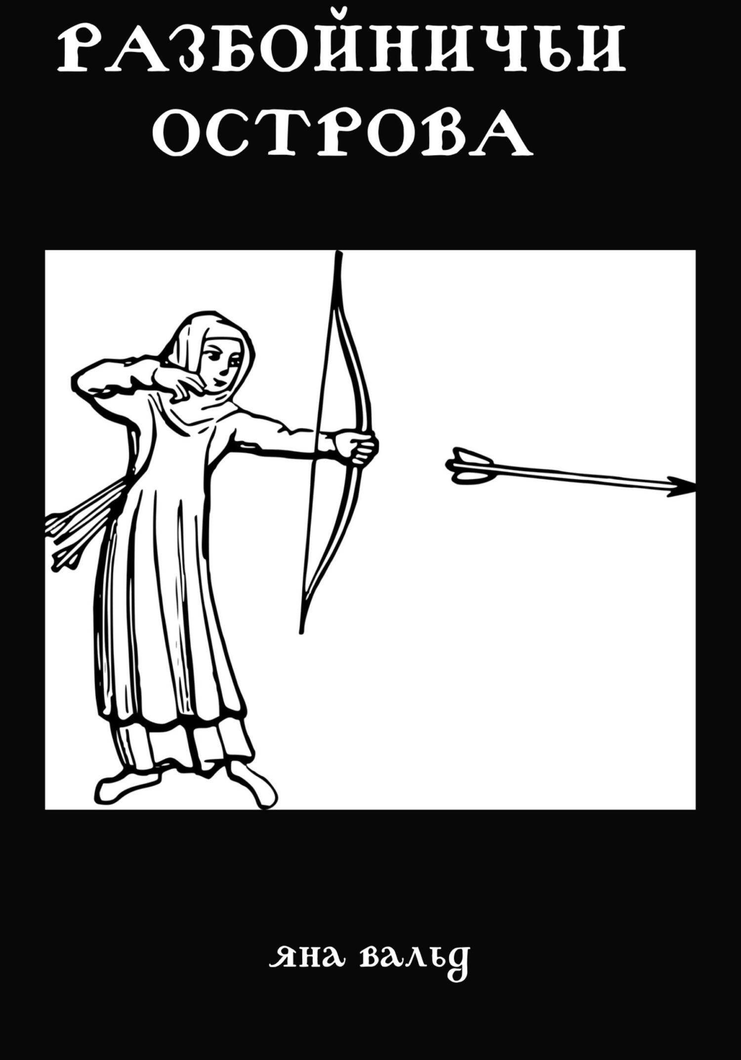 читать Разбойничьи Острова