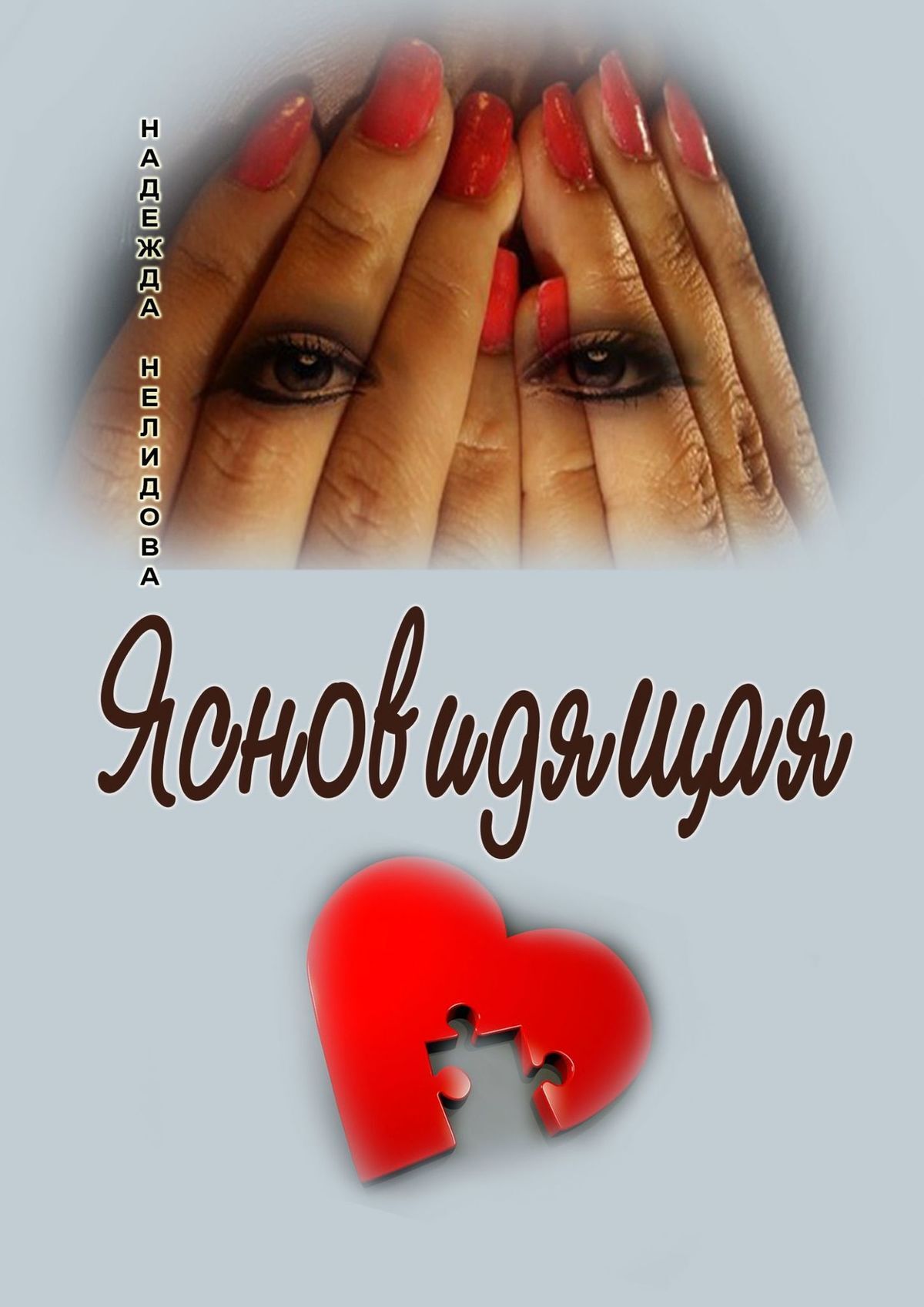 читать Ясновидящая
