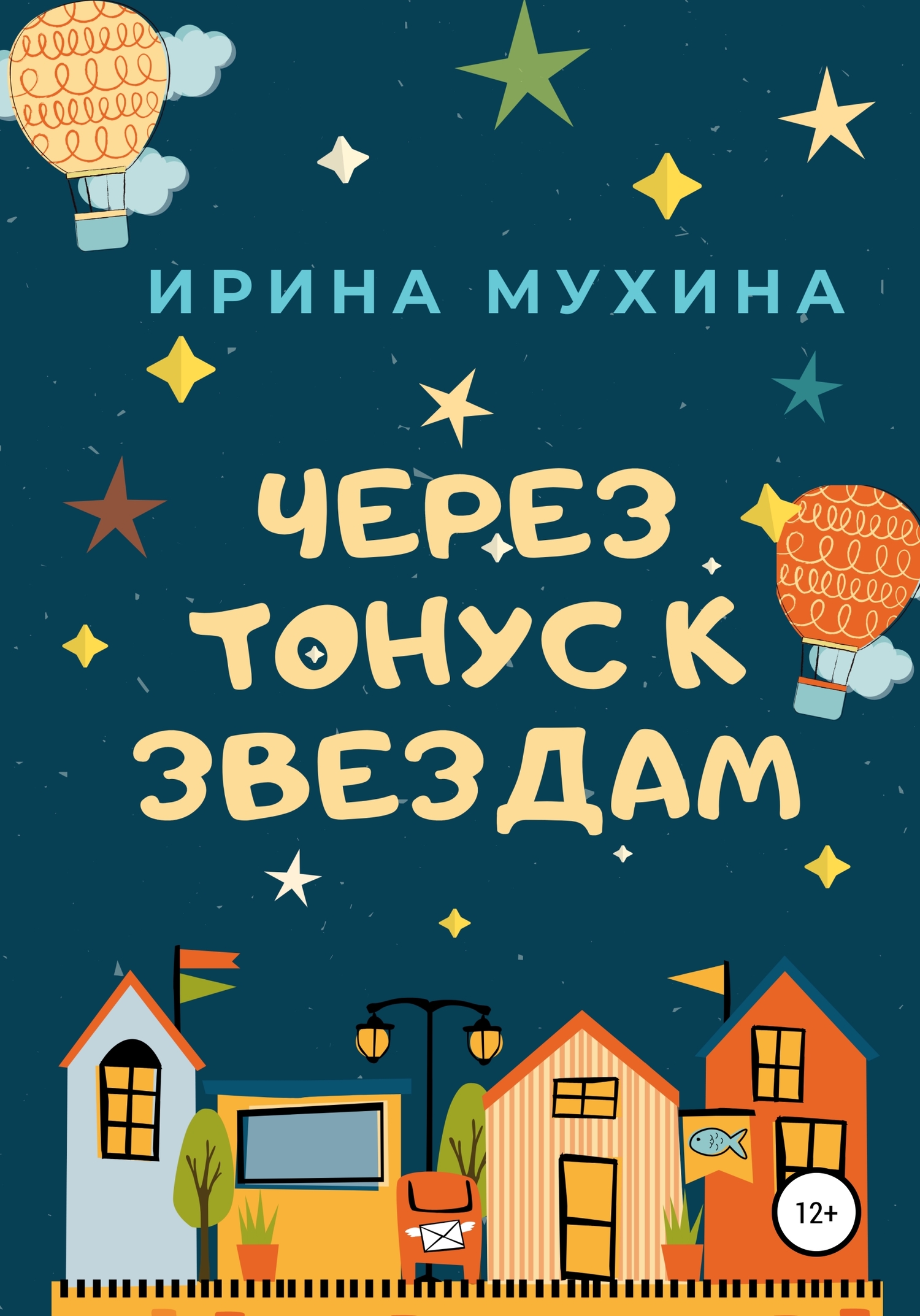 читать Через тонус к звездам