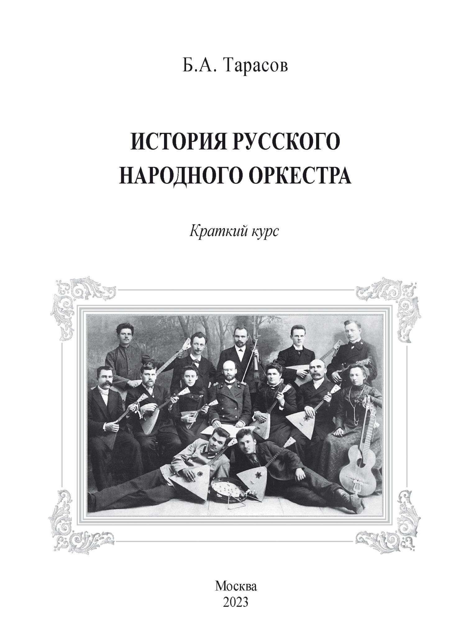 читать История русского народного оркестра. Краткий курс