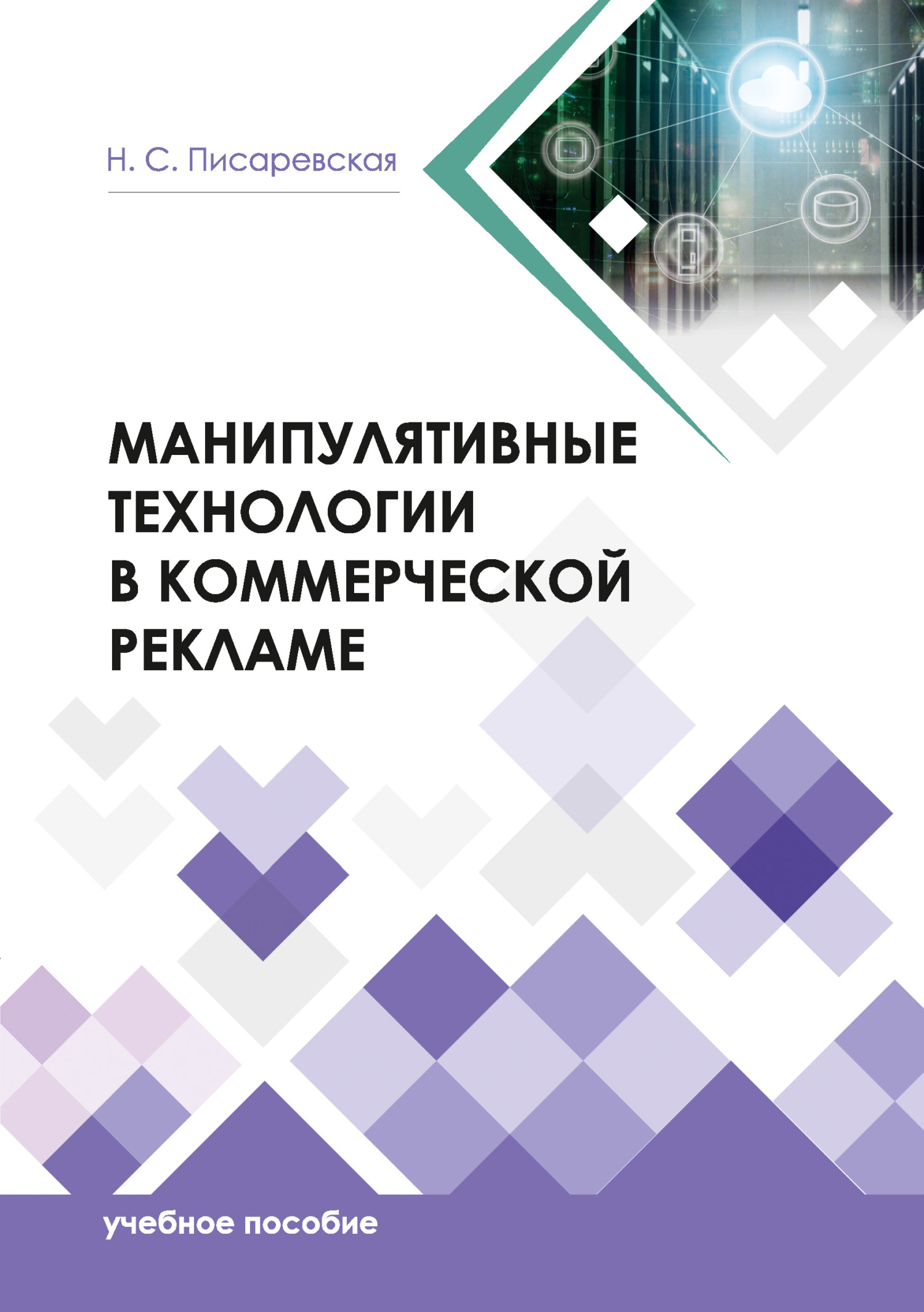 читать Манипулятивные технологии в коммерческой рекламе