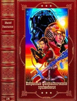 читать Избранные фантастические произведения. Компиляция. Книги 1-34