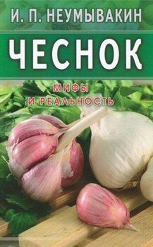 читать Чеснок. Мифы и реальность