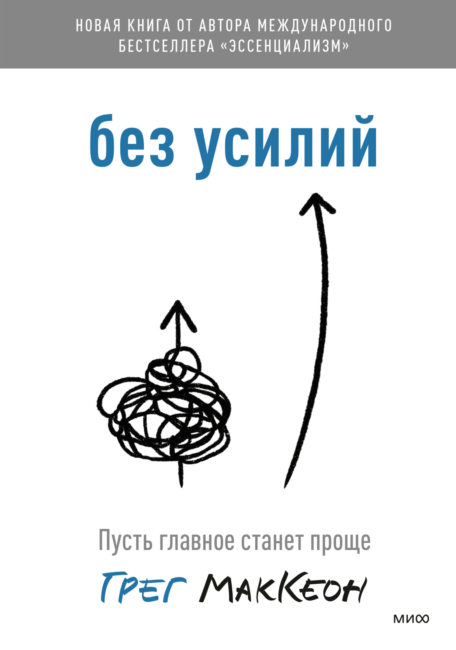 читать Без усилий. Пусть главное станет проще
