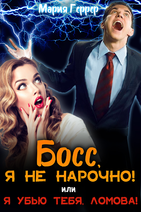 читать Босс, я не нарочно! или Я убью тебя, Ломова!