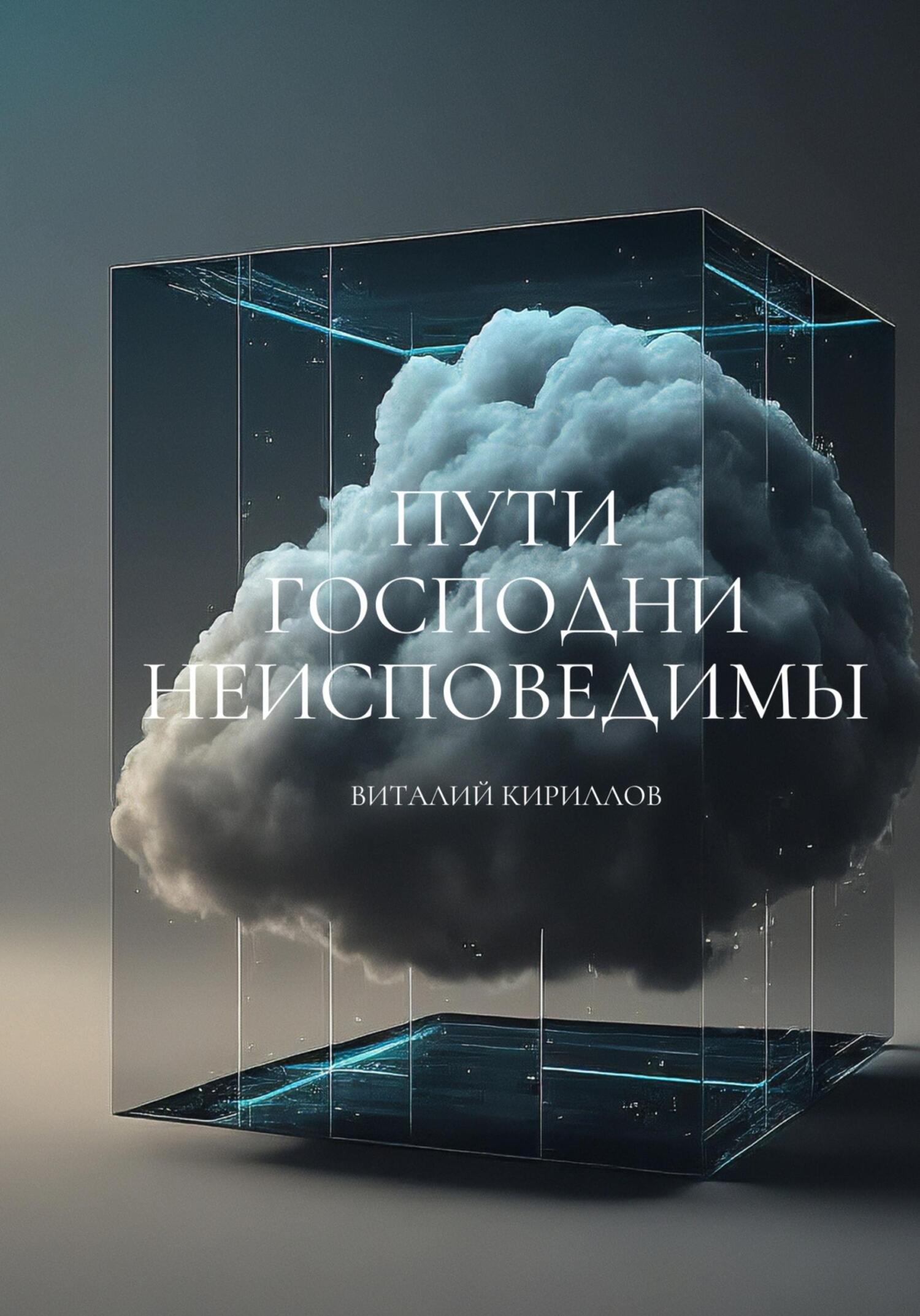 читать Пути Господни неисповедимы