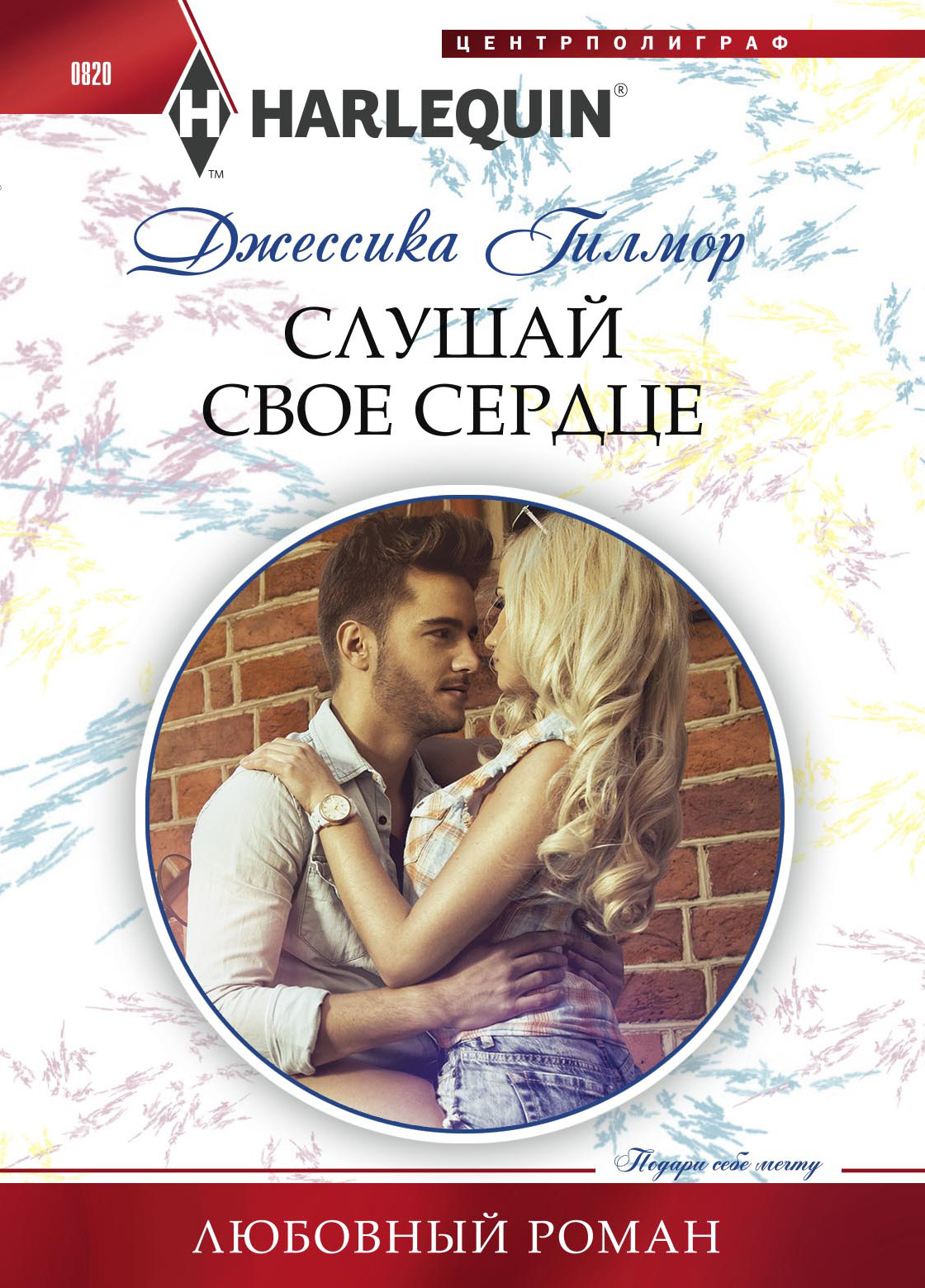 читать Слушай свое сердце