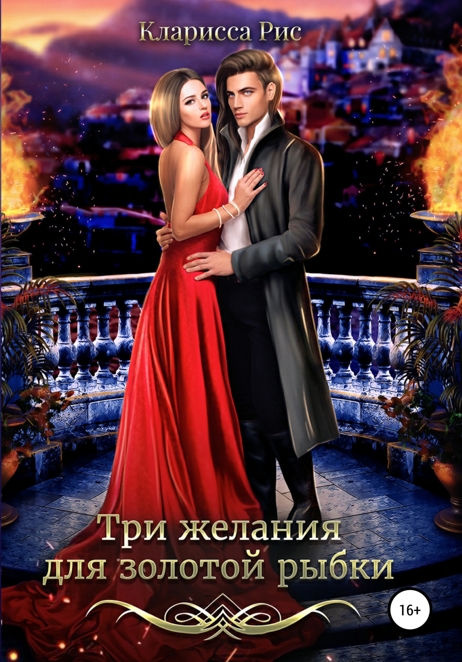 читать Три желания для золотой рыбки