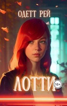 читать Лотти