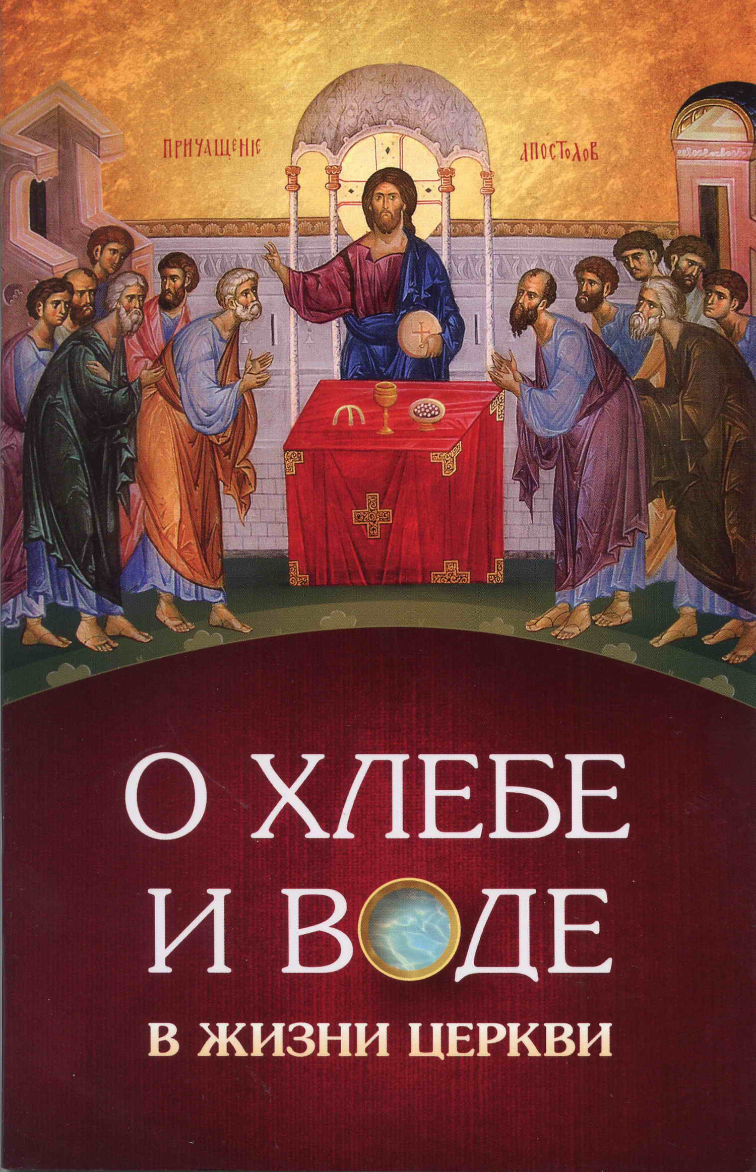 читать О хлебе и воде в жизни Церкви