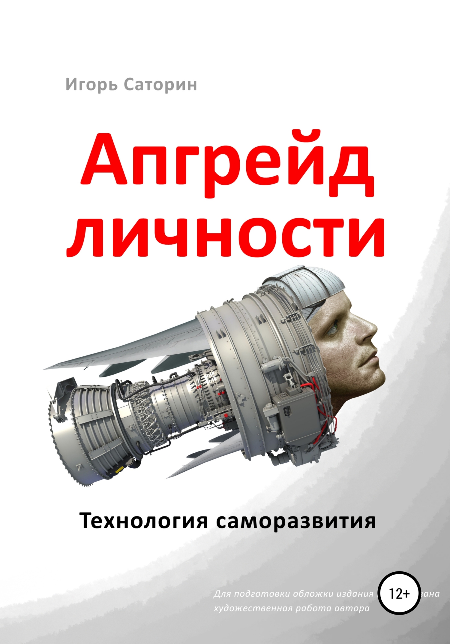 читать Апгрейд личности