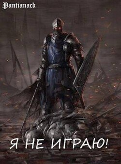 читать Я не играю!