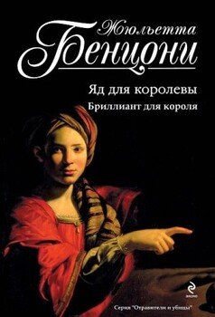 читать Отравители и убийцы. Книги 1-2
