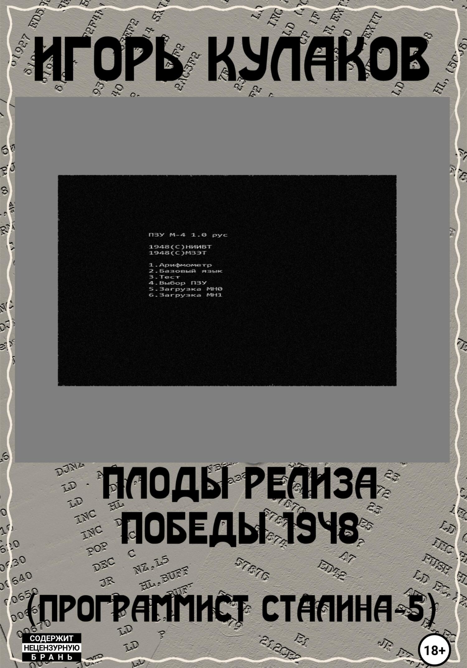 читать Плоды релиза Победы 1948 (Программист Сталина – 5)