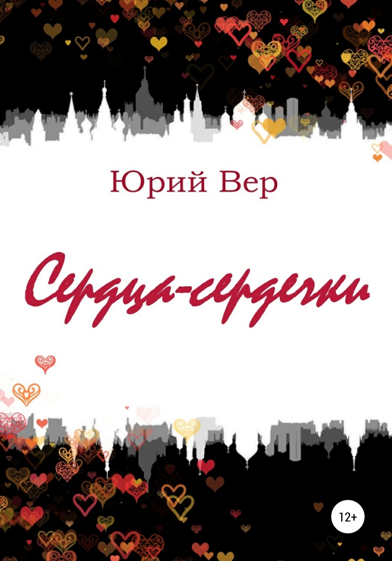 читать Сердца-сердечки