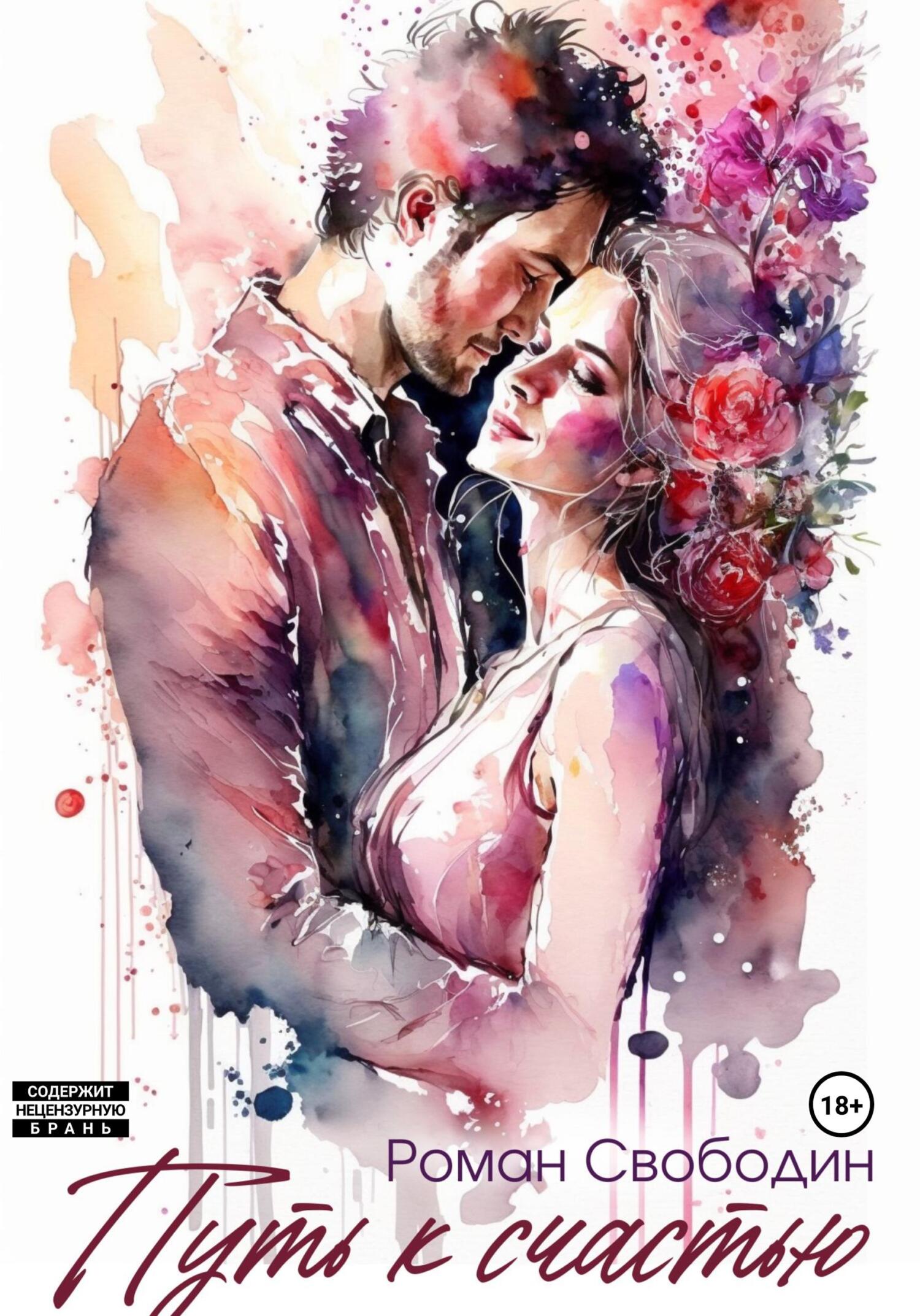 читать Путь к счастью