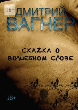 читать СкаZка о волшебном слове. Сборник рассказов  метафорические нарративы для взрослых о любви, преодолении и перерождении