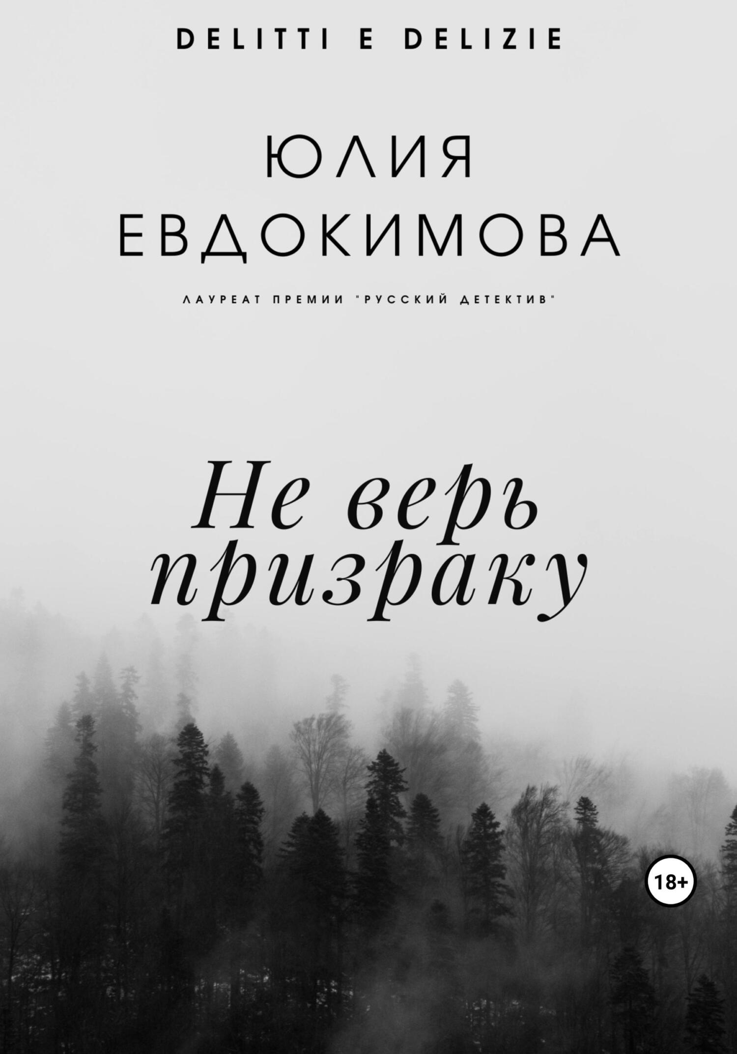 читать Не верь призраку