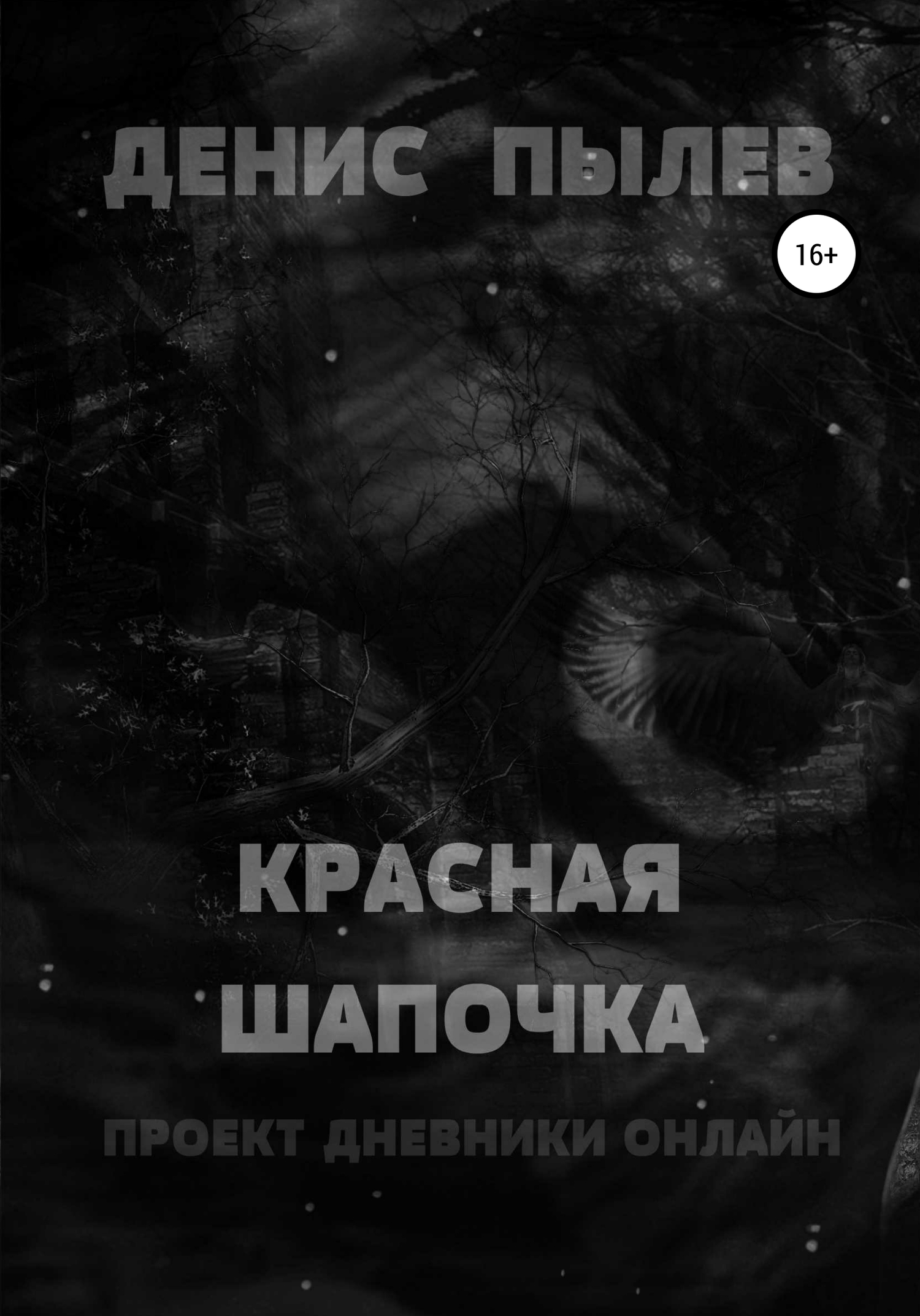 читать Красная Шапочка