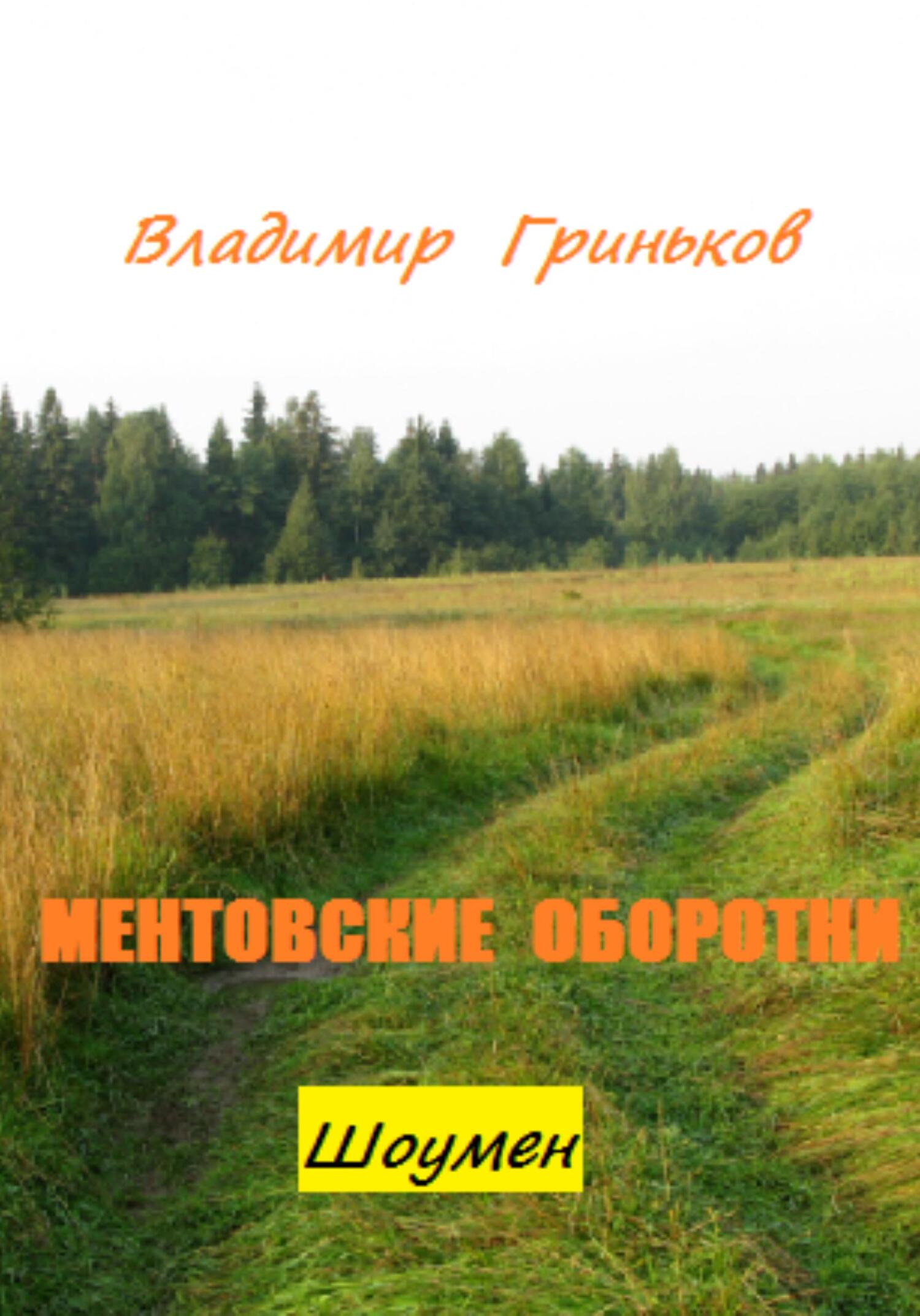 читать Шоумен. Ментовские оборотни