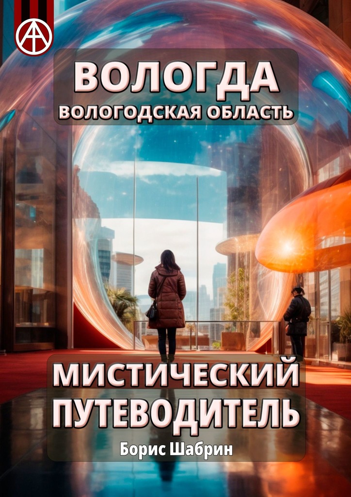читать Вологда. Вологодская область. Мистический путеводитель