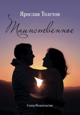 читать Таинственное