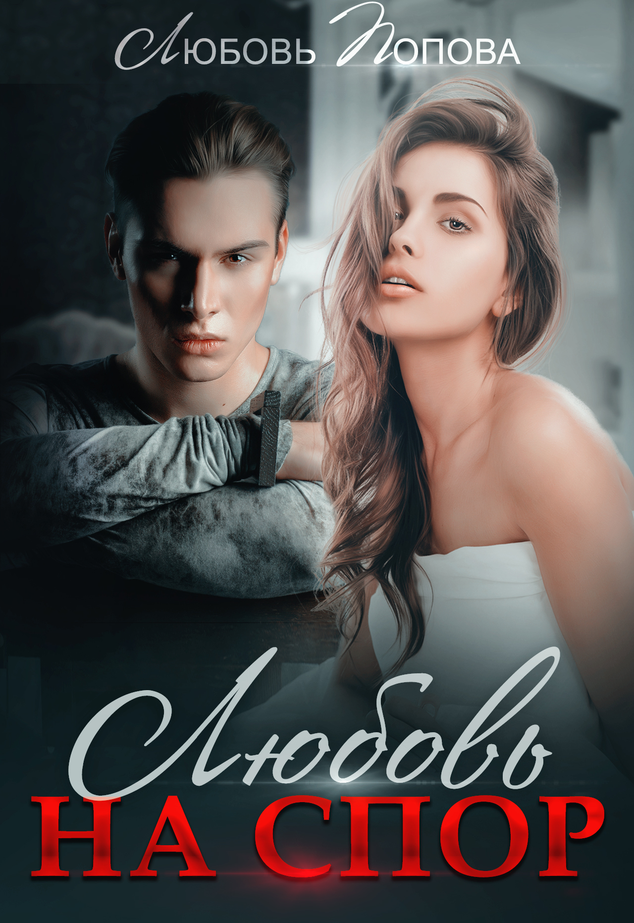 читать Любовь на спор