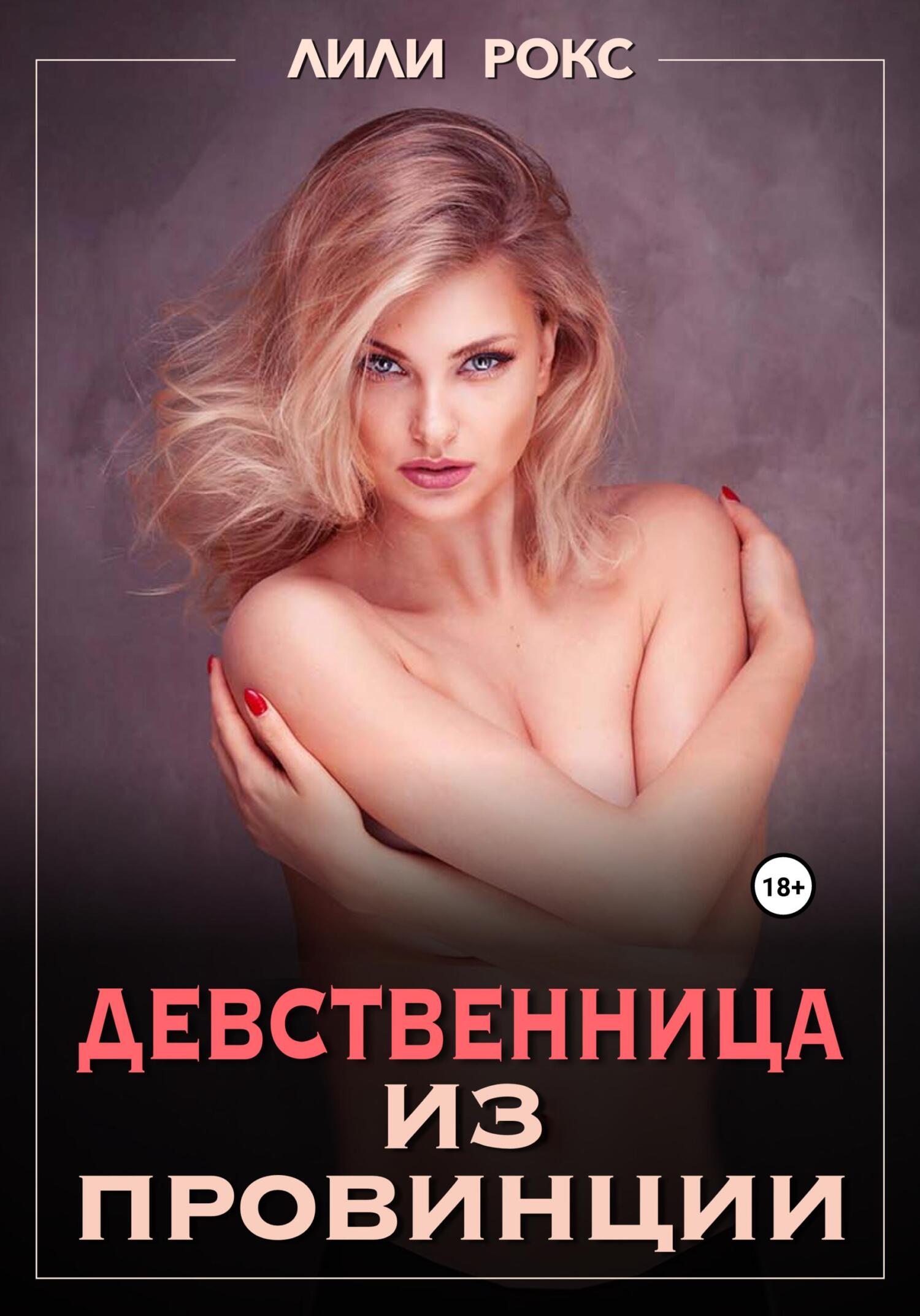 читать Девственница из провинции