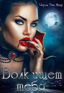 читать Волк ищет тебя