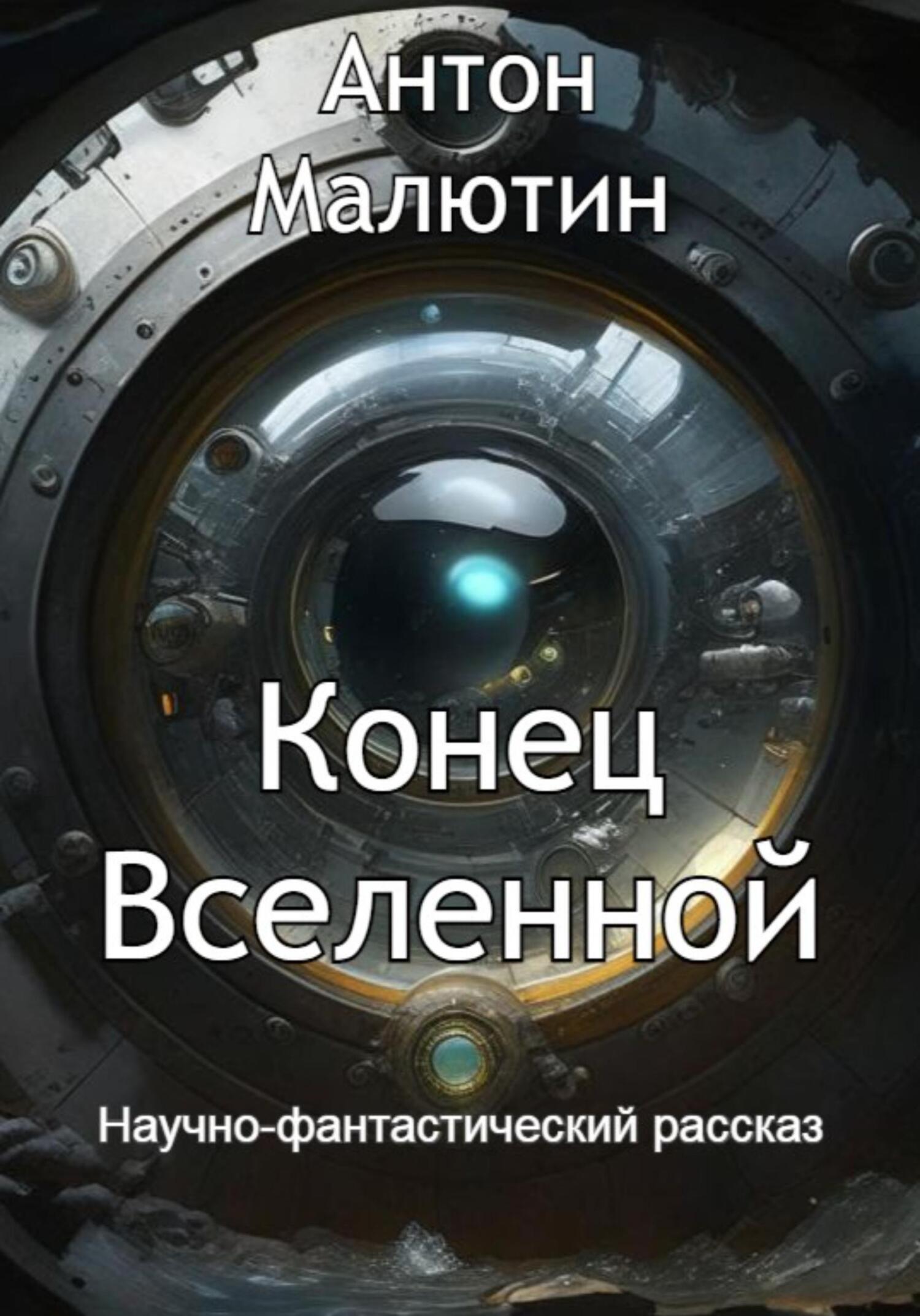 читать Конец Вселенной